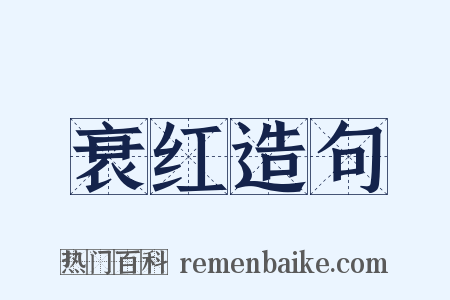 衰红造句是什么意思的图片
